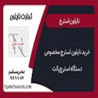 خرید نایلون استرچ مخصوص دستگاه استرچ‌پالت