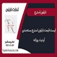 لیست قیمت نایلون استرچ بسته‌بندی (آپدیت روزانه)