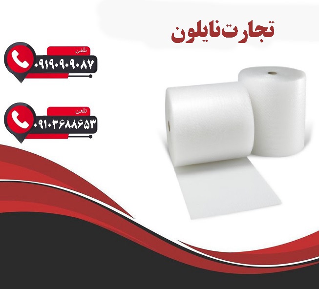 بهترین برند نایلون حبابدار