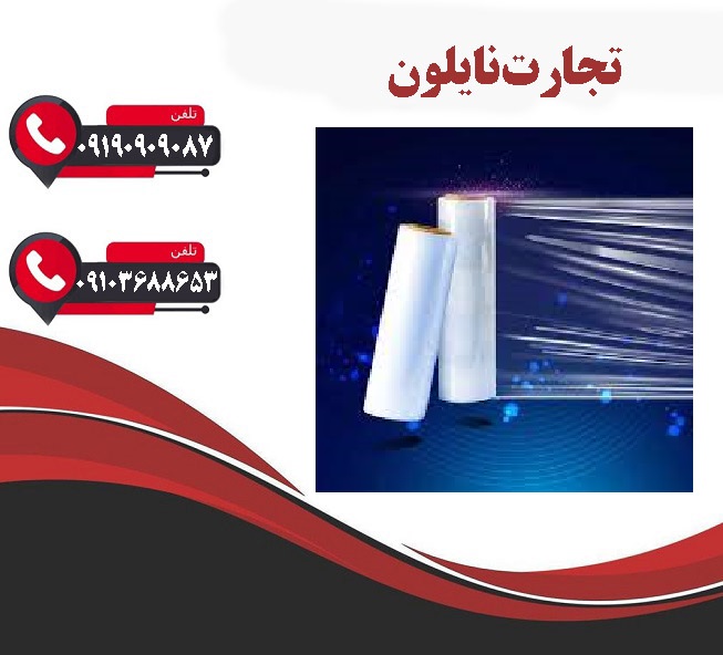 نایلون استرچ صادراتی 