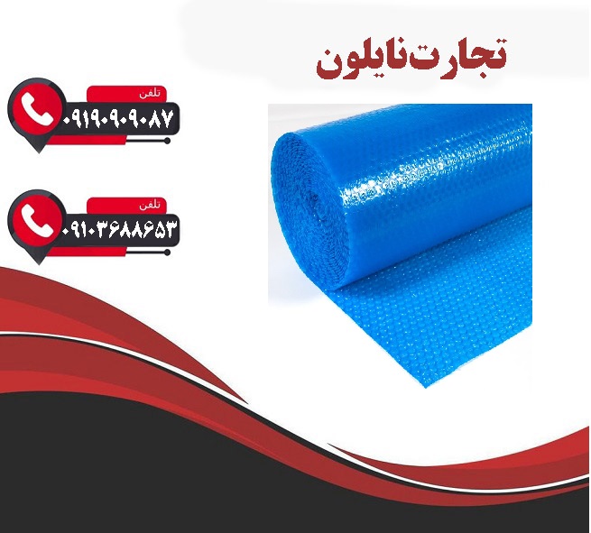  نایلون حبابدار ریز درجه یک