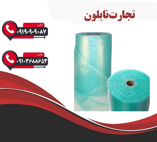  خرید نایلون حبابدار در اصفهان