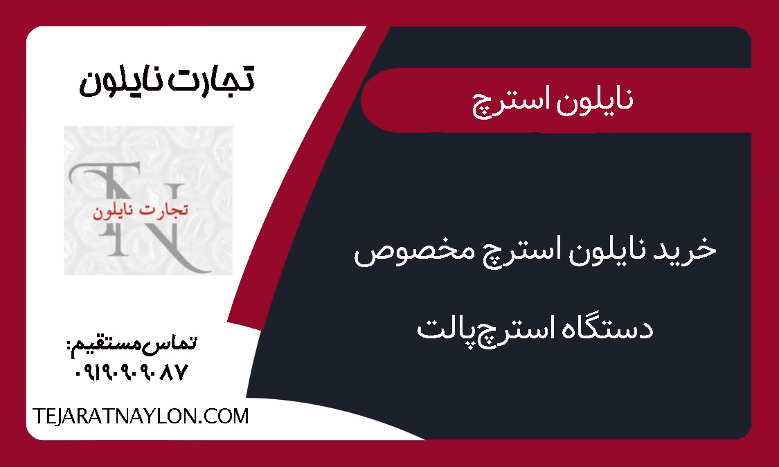 خرید نایلون استرچ مخصوص دستگاه استرچ&zwnj;پالت