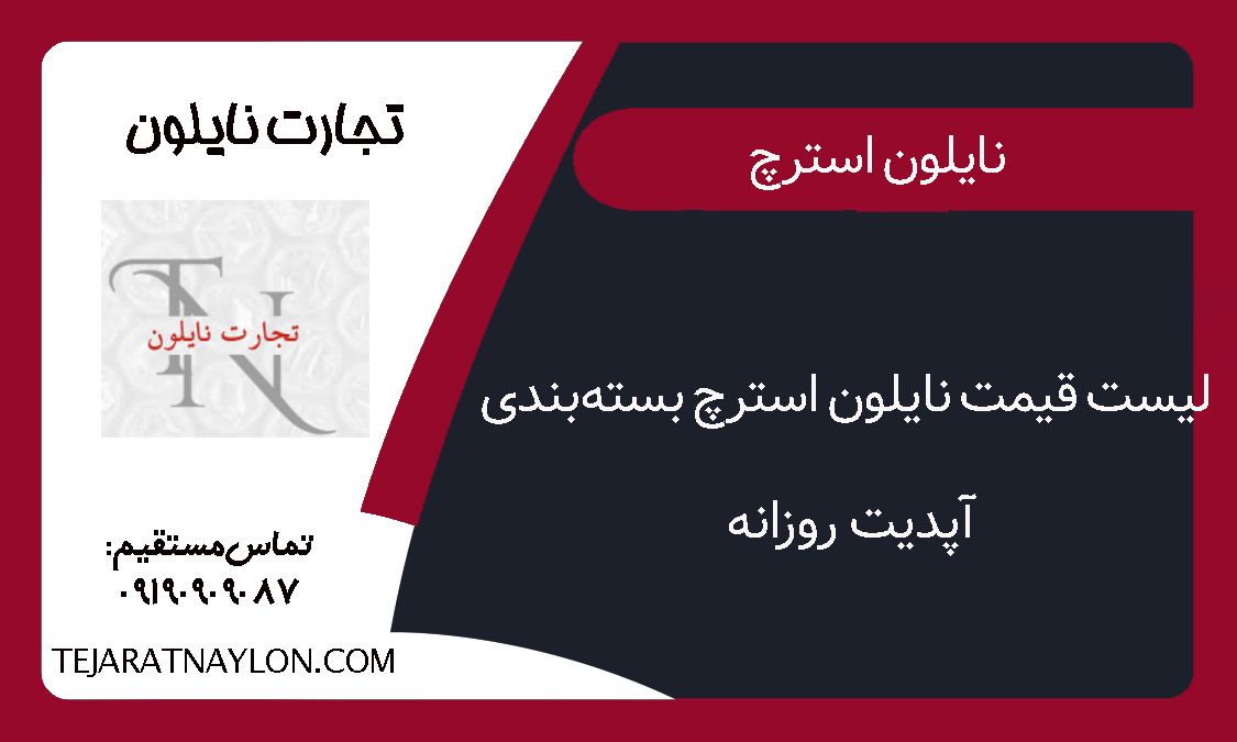 لیست قیمت نایلون استرچ بسته&zwnj;بندی (آپدیت روزانه)