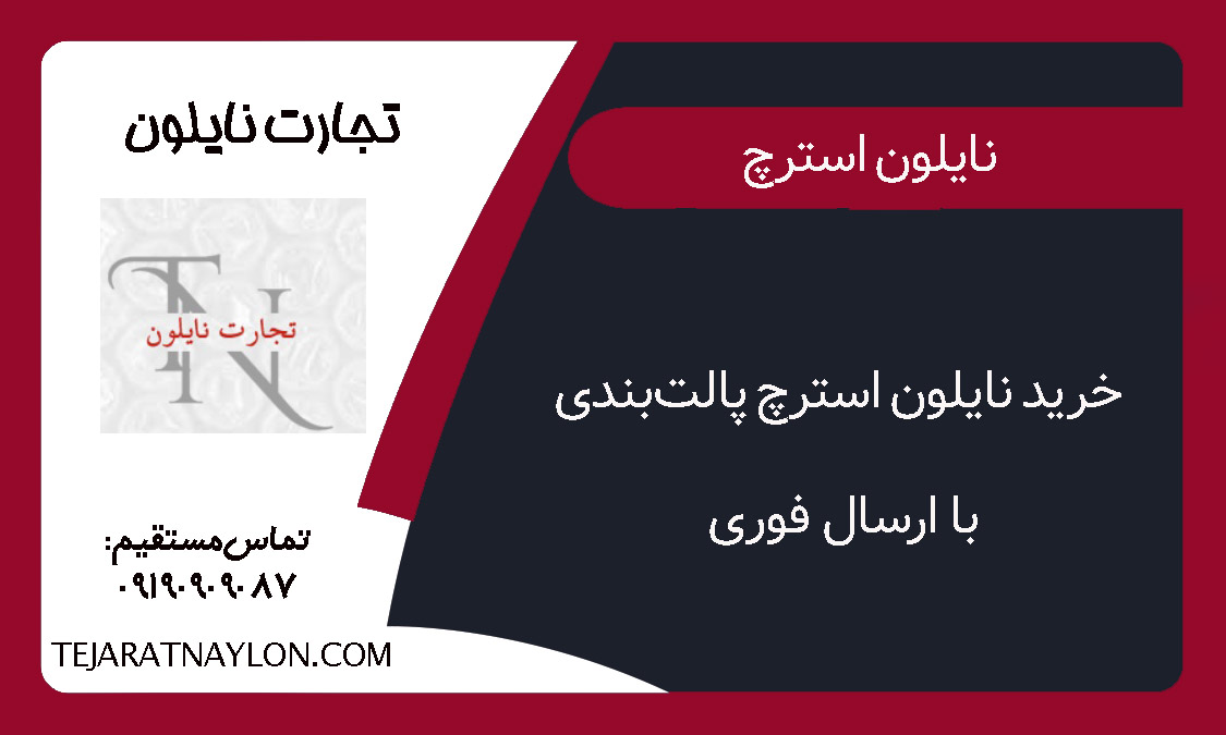 خرید نایلون استرچ پالت&zwnj;بندی با ارسال فوری