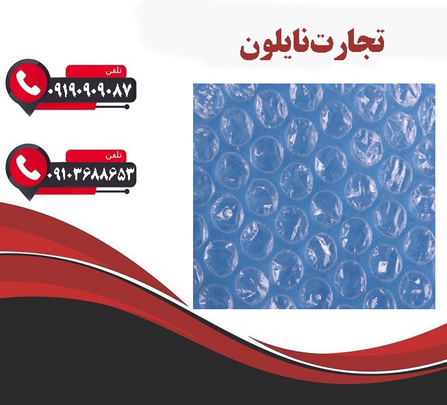 خرید عمده نایلون حبابدار در تهران