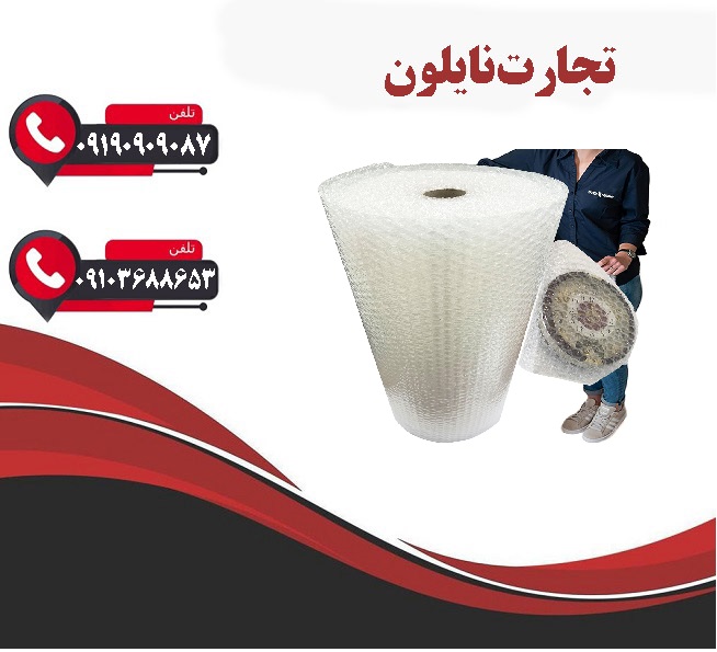 مرکز پخش عمده نایلون حبابدار در شیراز